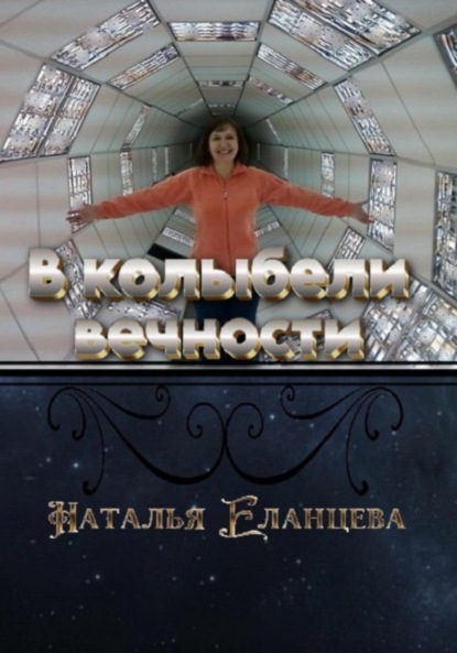 Скачать книгу В колыбели вечности