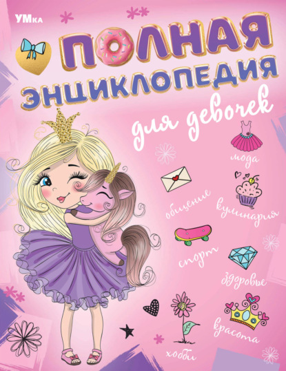 Скачать книгу Полная энциклопедия для девочек