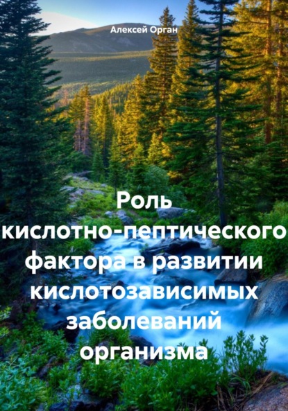 Скачать книгу Роль кислотно-пептического фактора в развитии кислотозависимых заболеваний организма