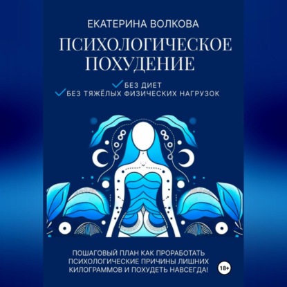 Скачать книгу Психологическое похудение без диет, без тяжелых физических нагрузок. Пошаговый план как проработать психологические причины лишних килограммов и похудеть навсегда!