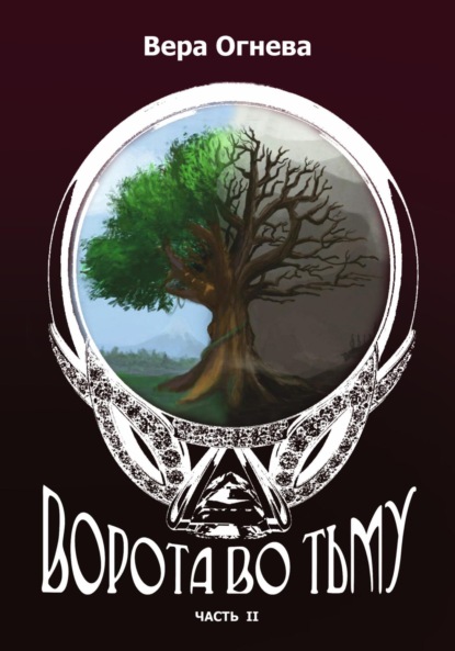 Ворота во тьму часть 2