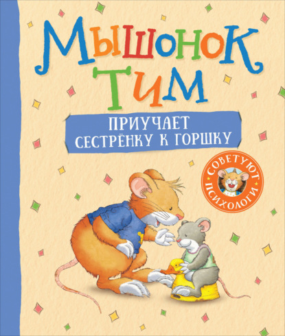 Скачать книгу Мышонок Тим приучает сестренку к горшку