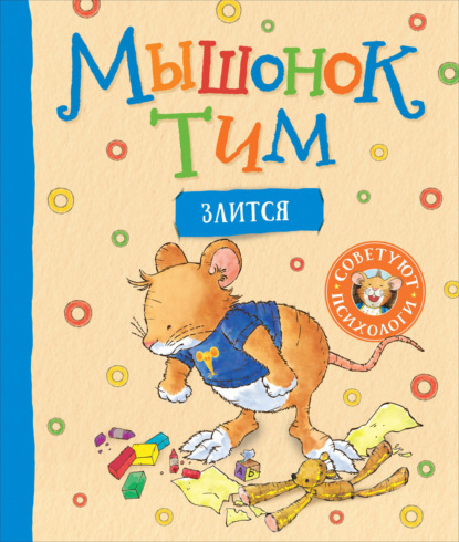 Скачать книгу Мышонок Тим злится