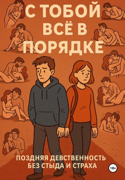 Скачать книгу С ТОБОЙ ВСЁ В ПОРЯДКЕ! Поздняя девственность без стыда и страха