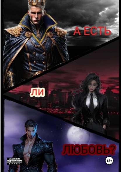 Скачать книгу А есть ли любовь?