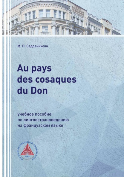 Скачать книгу Au pays des cosaques du Don. Учебное пособие по лингвострановедению на французском языке