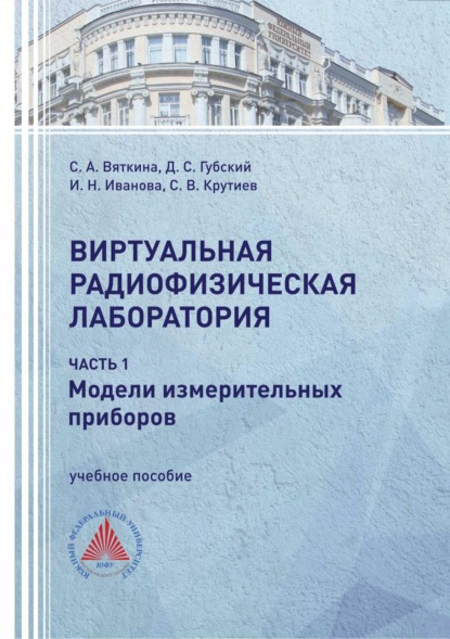 Скачать книгу Виртуальная радиофизическая лаборатория. Часть 1. Модели измерительных приборов