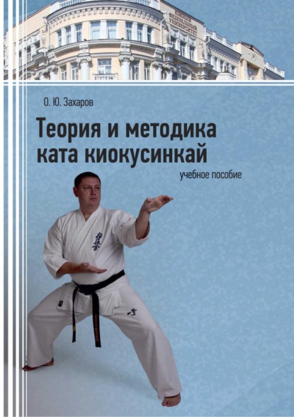 Скачать книгу Теория и методика ката киокусинкай