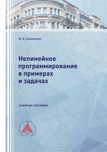 Скачать книгу Нелинейное программирование в примерах и задачах