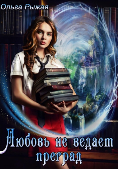 Скачать книгу Любовь не ведает преград
