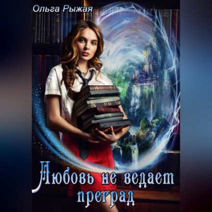 Скачать книгу Любовь не ведает преград