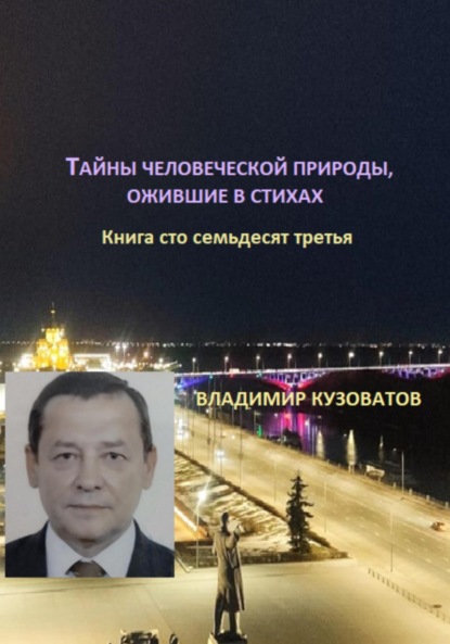 Скачать книгу Тайны человеческой природы, ожившие в стихах. Книга сто тридцать седьмая