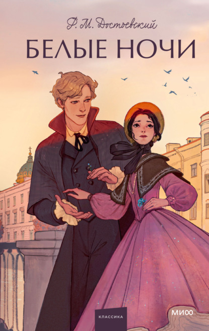 Скачать книгу Белые ночи