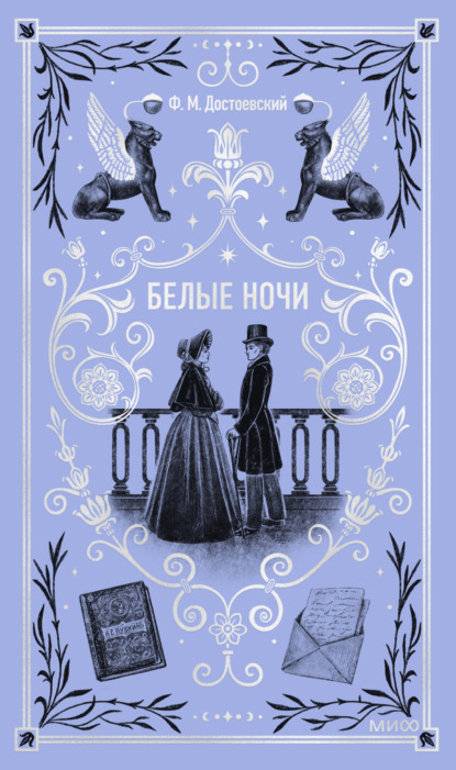 Скачать книгу Белые ночи