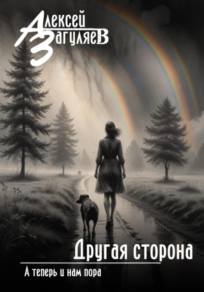 Скачать книгу Другая сторона