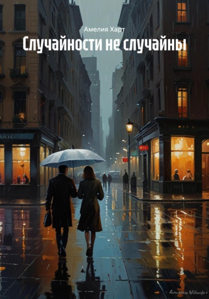 Скачать книгу Случайности не случайны