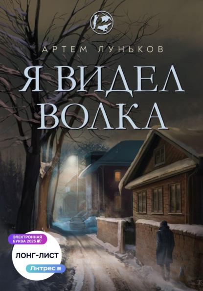Скачать книгу Я видел волка