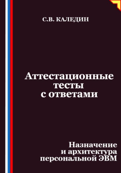 Скачать книгу Аттестационные тесты с ответами. Назначение и архитектура персональной ЭВМ