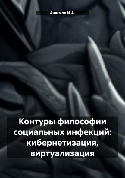 Скачать книгу Контуры философии социальных инфекций: кибернетизация, виртуализация