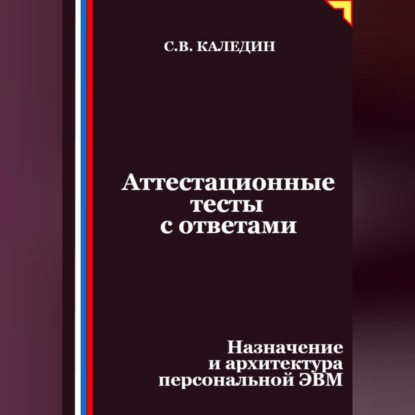 Скачать книгу Аттестационные тесты с ответами. Назначение и архитектура персональной ЭВМ