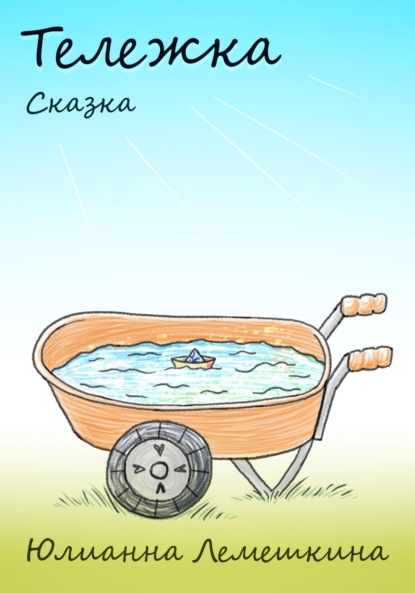 Скачать книгу ТЕЛЕЖКА