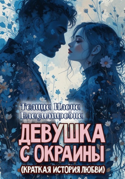 Скачать книгу Девушка с окраины (краткая история любви)