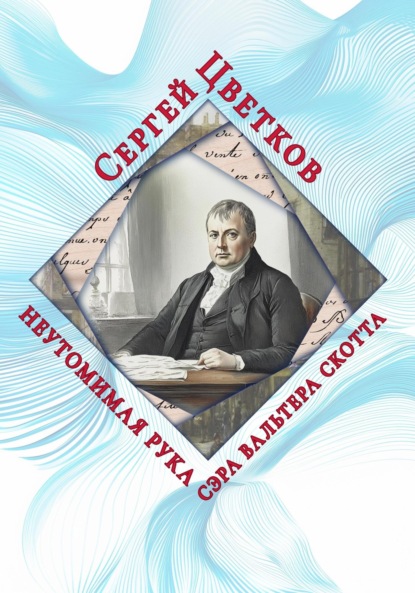 Скачать книгу Неутомимая рука сэра Вальтера Скотта