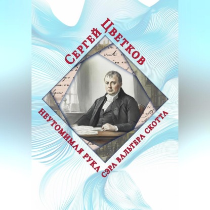 Скачать книгу Неутомимая рука сэра Вальтера Скотта