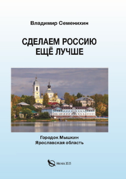 Сделаем Россию ещё лучше