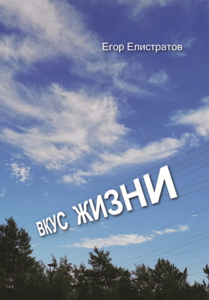 Скачать книгу Вкус жизни