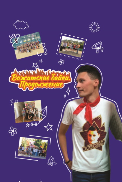 Вожатские байки. Продолжение