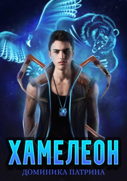 Скачать книгу Хамелеон
