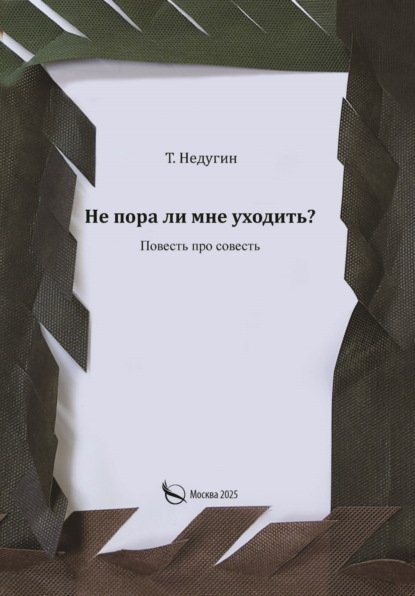 Скачать книгу Не пора ли мне уходить?