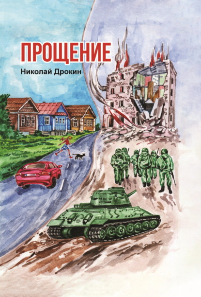 Скачать книгу Прощение