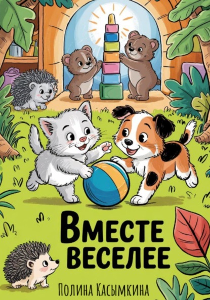 Скачать книгу Вместе веселее
