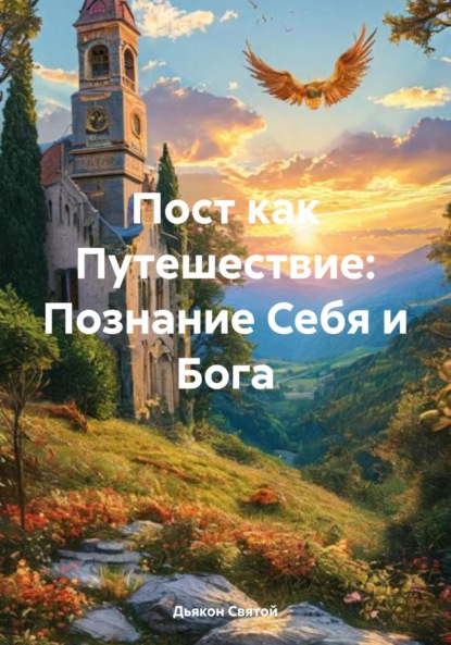 Скачать книгу Пост как Путешествие: Познание Себя и Бога