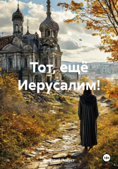 Скачать книгу Тот, ещё Иерусалим!