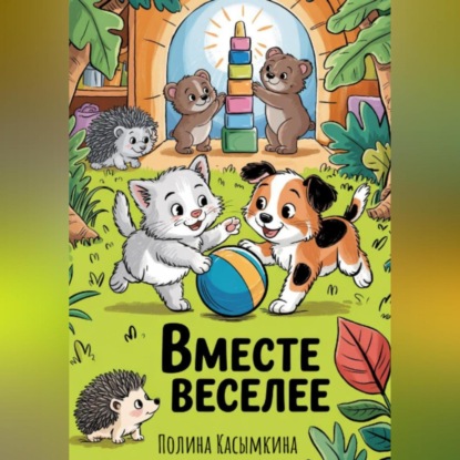 Скачать книгу Вместе веселее!