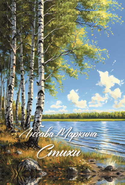 Скачать книгу Стихи