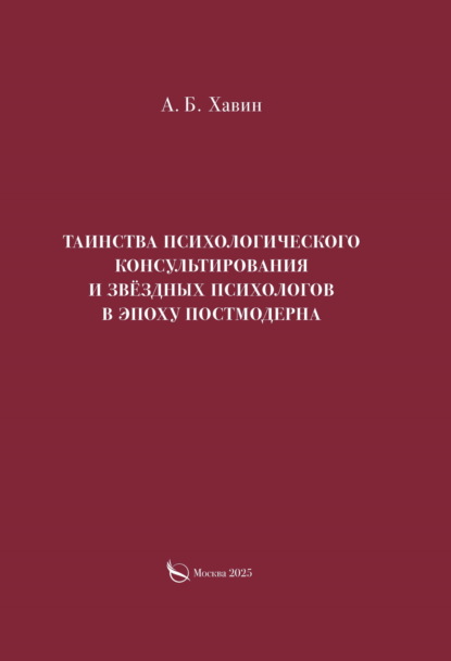 Скачать книгу Таинства психологического консультирования и звёздных психологов в эпоху постмодерна