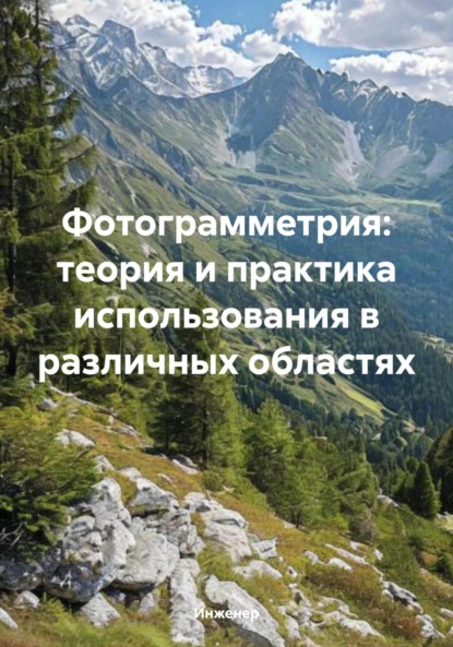 Скачать книгу Фотограмметрия: теория и практика использования в различных областях