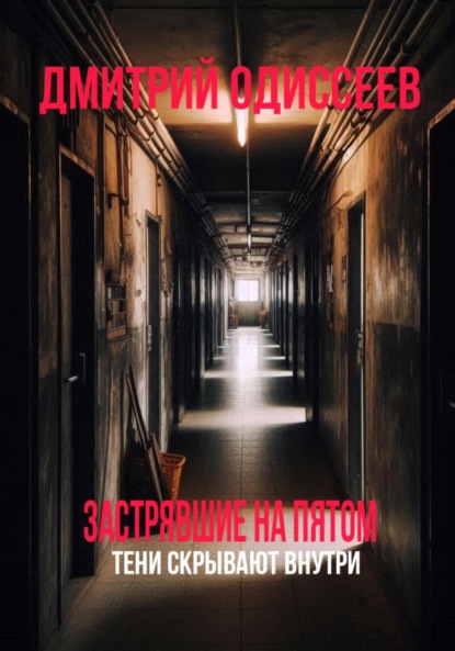 Скачать книгу Застрявшие на пятом