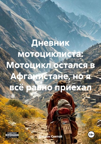 Скачать книгу Дневник мотоциклиста: Мотоцикл остался в Афганистане, но я всё равно приехал