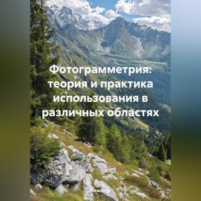 Скачать книгу Фотограмметрия: теория и практика использования в различных областях
