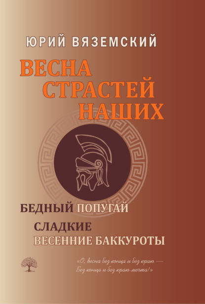 Скачать книгу Весна страстей наших. Книга 2. Бедный попугай. Сладкие весенние баккуроты