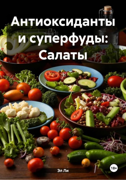 Скачать книгу Антиоксиданты и суперфуды: Салаты