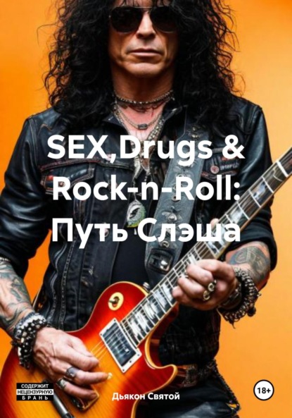 Скачать книгу SEX,Drugs & Rock-n-Roll: Путь Слэша