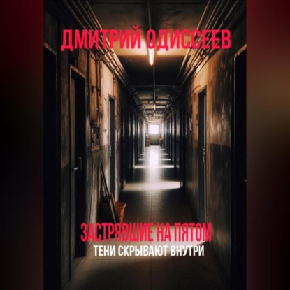 Скачать книгу Застрявшие на пятом