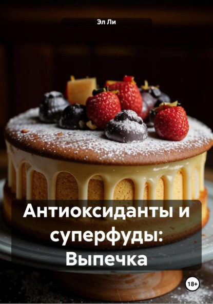 Скачать книгу Антиоксиданты и суперфуды: Выпечка