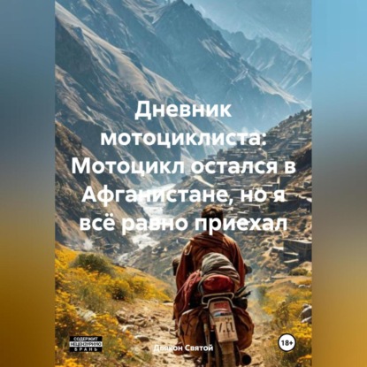 Скачать книгу «Дневник мотоциклиста: Мотоцикл остался в Афганистане, но я всё равно приехал»